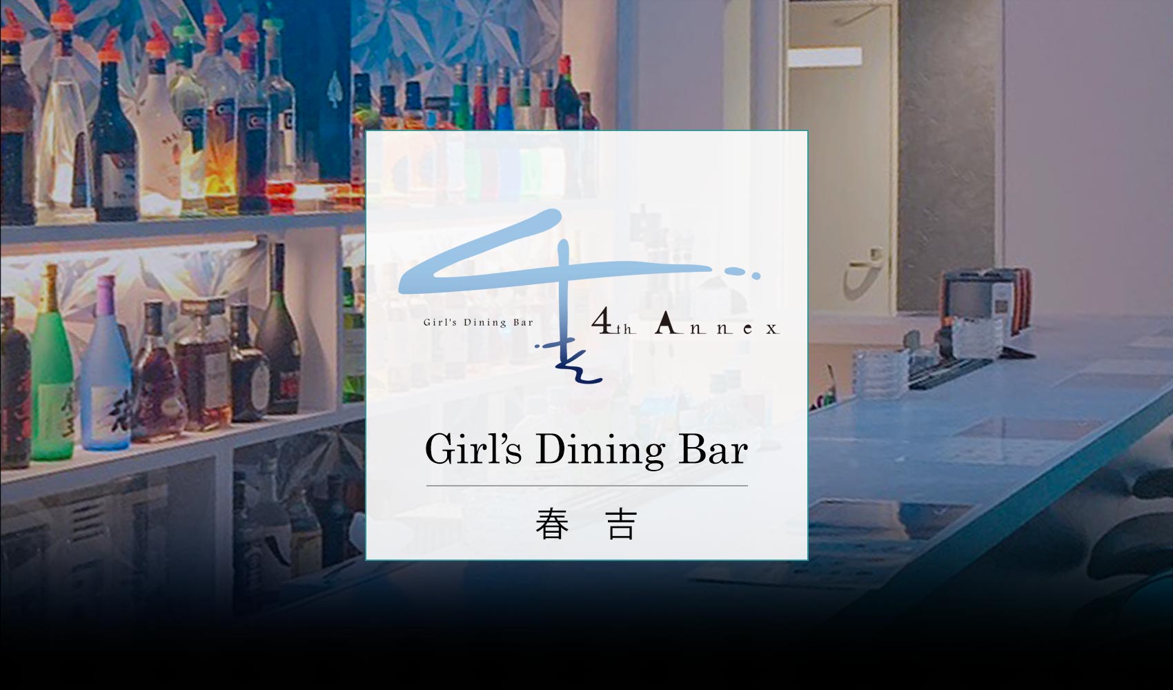 福岡市中央区春吉のGirl’s Dining Bar 4th Annex（ガールズダイニングバーフォースアネックス）