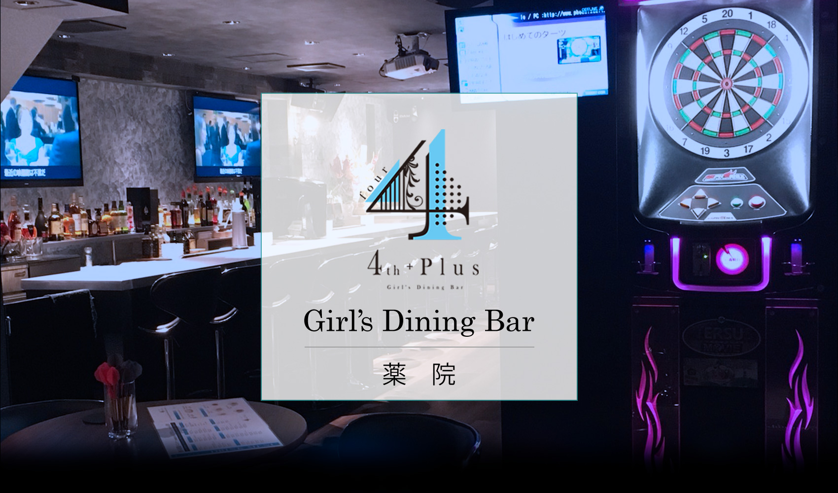 福岡市中央区高砂(薬院駅近く)のGirls’ Dining Bar 4th Plus（ガールズダイニングバーフォースプラス）