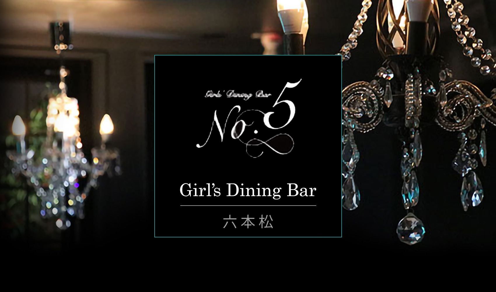 福岡市中央区六本松駅前のGirls’ Dining Bar No.5（ガールズダイニングバーナンバーファイブ）